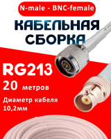 Кабельная сборка RG-213 белого цвета с разъемами N-male - BNC-female, 20 метров
