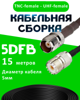 Кабельная сборка 5D-FB с разъемами TNC-female - UHF-female, 15 метров