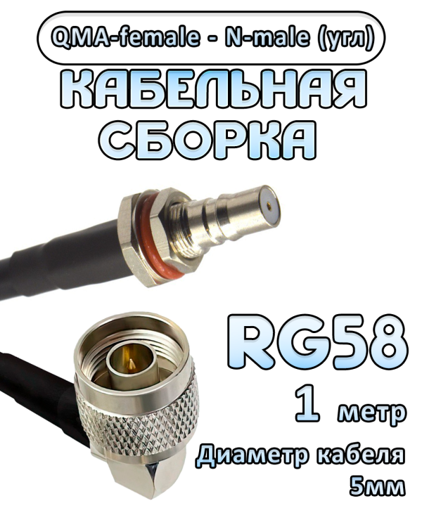 Кабельная сборка 50 Ом на RG-58 с разъемами N-male (угловой) - QMA-female, 1 метр Кабельная сборка 50 Ом на RG-58 с разъемами N-male (угловой) - QMA-female, 1 метр