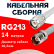 Кабельная сборка RG-213 белого цвета с разъемами TNC-male - TNC-female, 14 метров