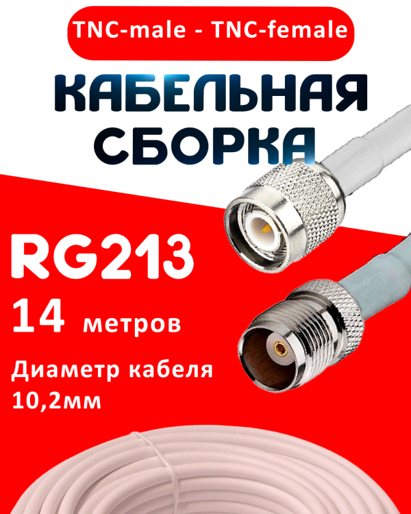 Кабельная сборка RG-213 белого цвета с разъемами TNC-male - TNC-female, 14 метров