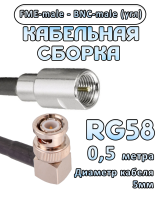 Кабельная сборка 50 Ом на RG-58 с разъемами BNC-male (угловой) - FME-male, 0,5 метра