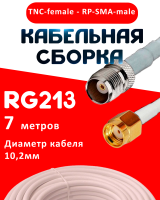 Кабельная сборка RG-213 белого цвета с разъемами TNC-female - RP-SMA-male, 7 метров