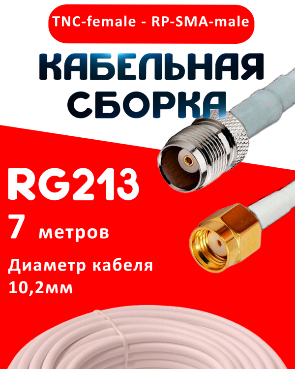 Кабельная сборка RG-213 белого цвета с разъемами TNC-female - RP-SMA-male, 7 метров