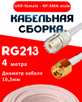 Кабельная сборка RG-213 белого цвета с разъемами UHF-female - RP-SMA-male, 4 метра
