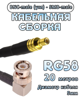 Кабельная сборка 50 Ом на RG-58 с разъемами BNC-male (угловой) - SMB-male, 20 метров