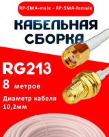 Кабельная сборка RG-213 белого цвета с разъемами RP-SMA-male - RP-SMA-female, 8 метров