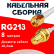 Кабельная сборка RG-213 белого цвета с разъемами RP-SMA-male - RP-SMA-female, 8 метров