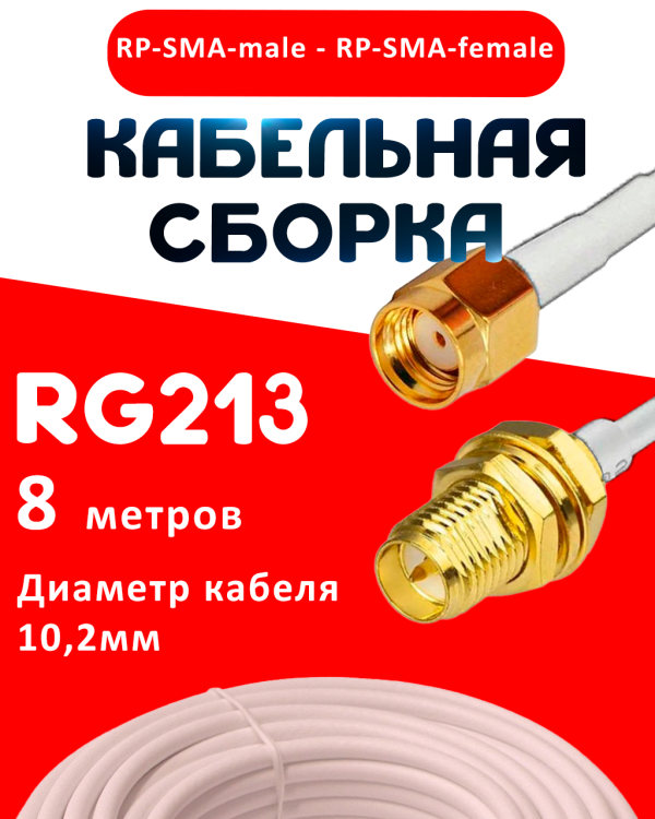 Кабельная сборка RG-213 белого цвета с разъемами RP-SMA-male - RP-SMA-female, 8 метров