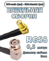 Кабельная сборка 50 Ом на RG-58 с разъемами BNC-male (угловой) - SMA-female (угловой), 0,5 метра