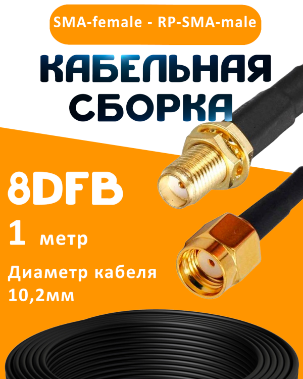 Кабельная сборка 8D-FB с разъемами SMA-female - RP-SMA-male, 1 метр Кабельная сборка 8D-FB с разъемами SMA-female - RP-SMA-male, 1 метр