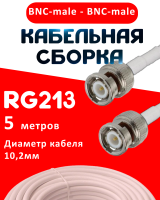 Кабельная сборка RG-213 белого цвета с разъемами BNC-male - BNC-male, 5 метров