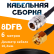 Кабельная сборка 8D-FB с разъемами N-female - RP-SMA-male, 6 метров Кабельная сборка 8D-FB с разъемами N-female - RP-SMA-male, 6 метров