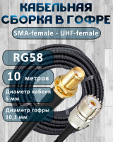 Кабельная сборка на RG-58 в гофре с разъемами SMA-female - UHF-female, 10 метров
