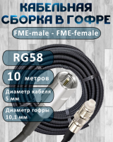 Кабельная сборка на RG-58 в гофре с разъемами FME-male - FME-female, 10 метров