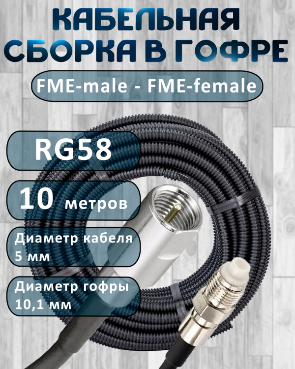 Кабельная сборка на RG-58 в гофре с разъемами FME-male - FME-female, 10 метров