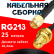 Кабельная сборка RG-213 с разъемами SMA-male - RP-SMA-female, 25 метров