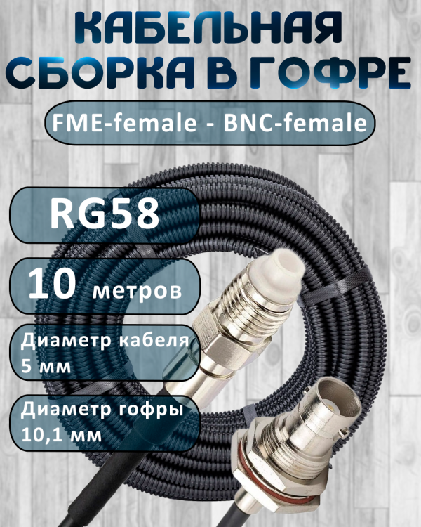 Кабельная сборка на RG-58 в гофре с разъемами FME-female - BNC-female, 10 метров