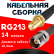Кабельная сборка RG-213 с разъемами SMA-female - TNC-female, 14 метров