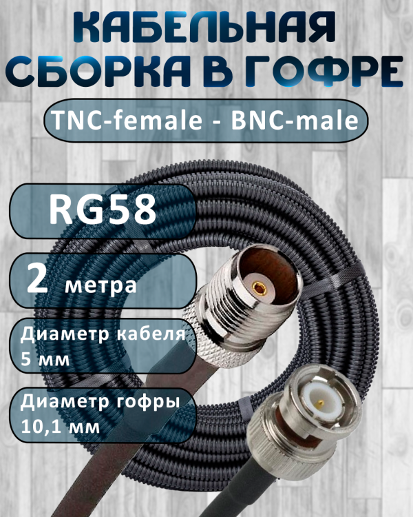 Кабельная сборка на RG-58 в гофре с разъемами TNC-female - BNC-male, 2 метра