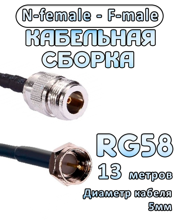 Кабельная сборка 50 Ом на RG-58 с разъемами N-female - F-male, 13 метров