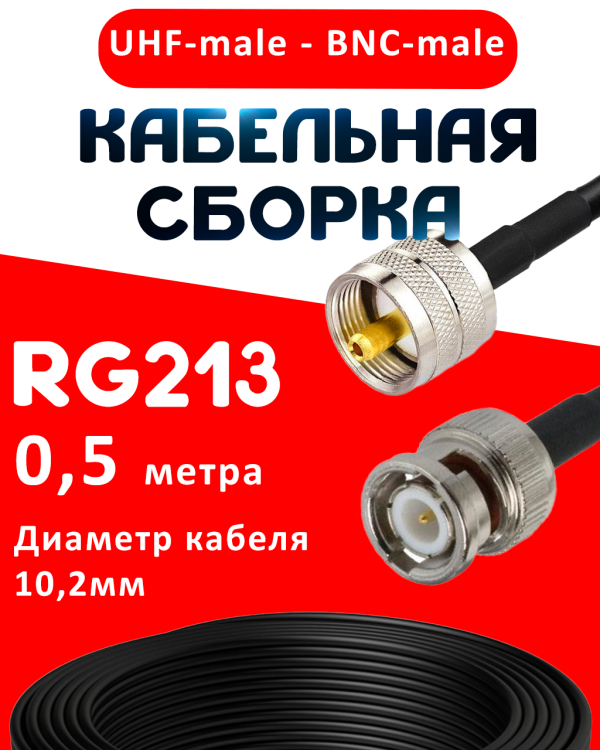 Кабельная сборка RG-213 с разъемами UHF-male - BNC-male, 0,5 метра