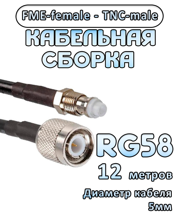 Кабельная сборка 50 Ом на RG-58 с разъемами FME-female - TNC-male, 12 метров