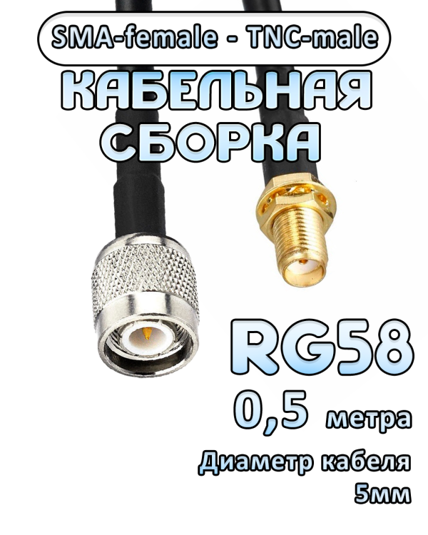 Кабельная сборка 50 Ом на RG-58 с разъемами TNC-male - SMA-female, 0,5 метра