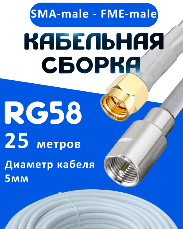 Кабельная сборка 50 Ом на RG-58 белого цвета с разъемами SMA-male - FME-male, 25 метров