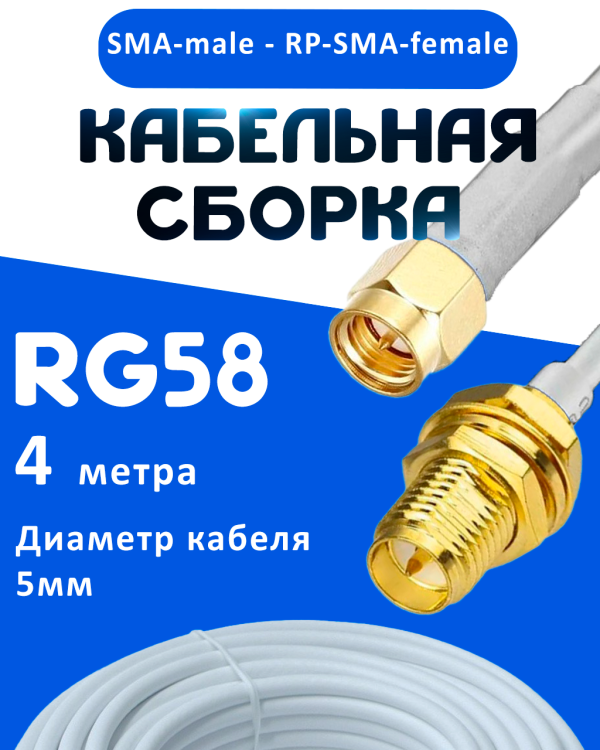 Кабельная сборка 50 Ом на RG-58 белого цвета с разъемами SMA-male - RP-SMA-female, 4 метра