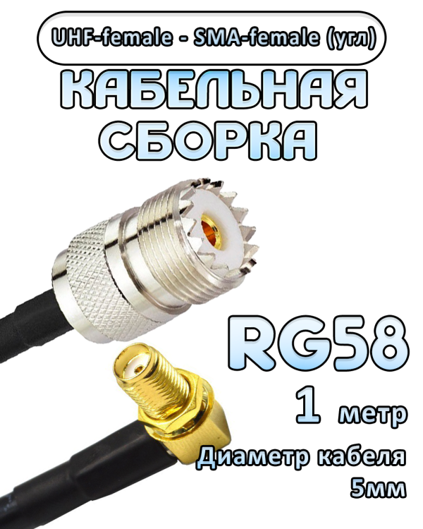 Кабельная сборка 50 Ом на RG-58 с разъемами UHF-female - SMA-female (угловой), 1 метр