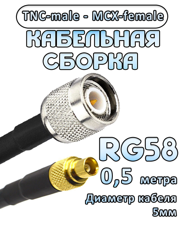 Кабельная сборка 50 Ом на RG-58 с разъемами TNC-male - MCX-female, 0,5 метра