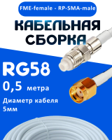 Кабельная сборка 50 Ом на RG-58 белого цвета с разъемами FME-female - RP-SMA-male, 0,5 метра