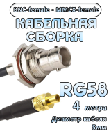 Кабельная сборка 50 Ом на RG-58 с разъемами BNC-female - MMCX-female, 4 метра