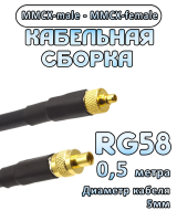 Кабельная сборка 50 Ом на RG-58 с разъемами MMCX-male - MMCX-female, 0,5 метра