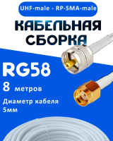 Кабельная сборка 50 Ом на RG-58 белого цвета с разъемами UHF-male - RP-SMA-male, 8 метров