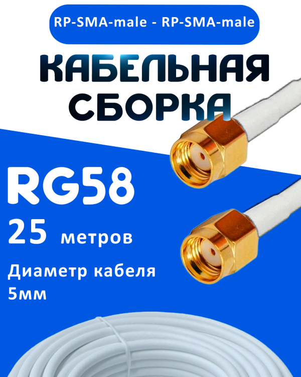 Кабельная сборка 50 Ом на RG-58 белого цвета с разъемами RP-SMA-male - RP-SMA-male, 25 метров