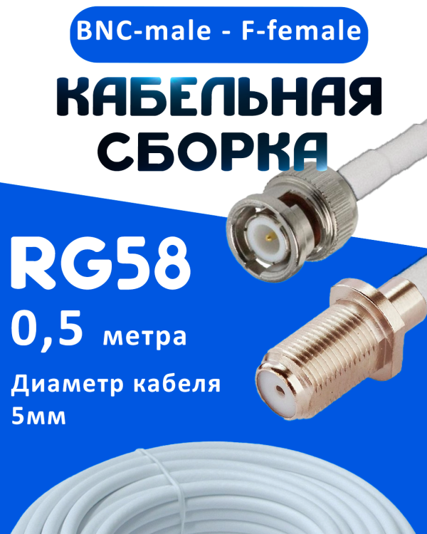 Кабельная сборка 50 Ом на RG-58 белого цвета с разъемами BNC-male - F-female, 0,5 метра