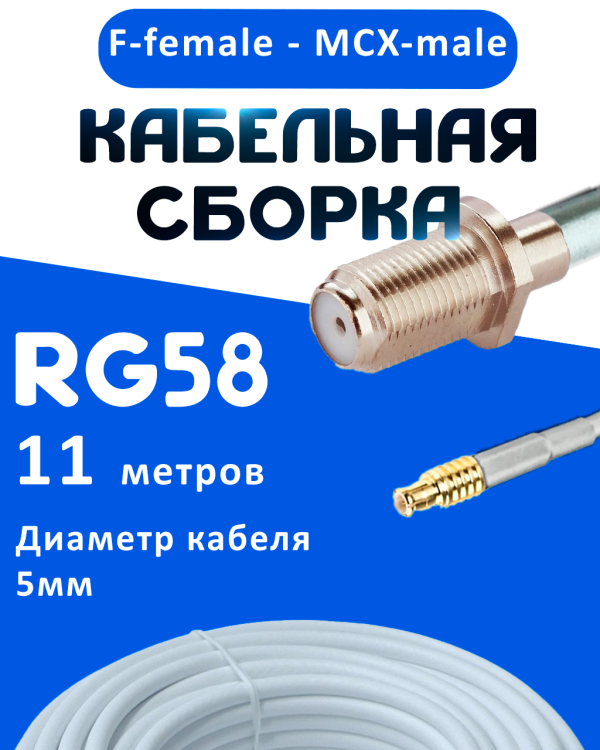 Кабельная сборка 50 Ом на RG-58 белого цвета с разъемами F-female - MCX-male, 11 метров