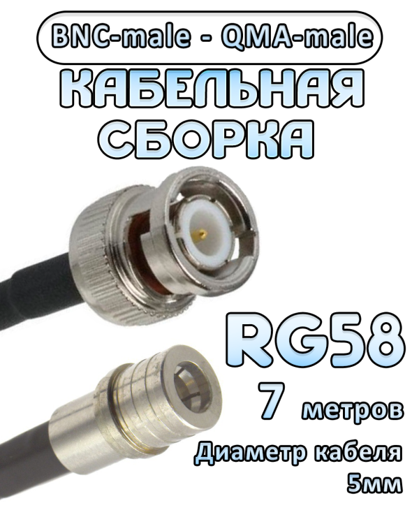 Кабельная сборка 50 Ом на RG-58 с разъемами BNC-male - QMA-male, 7 метров