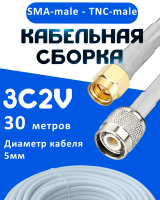 Кабельная сборка 75 Ом на 3C-2V белого цвета с разъемами SMA-male - TNC-male, 30 метров