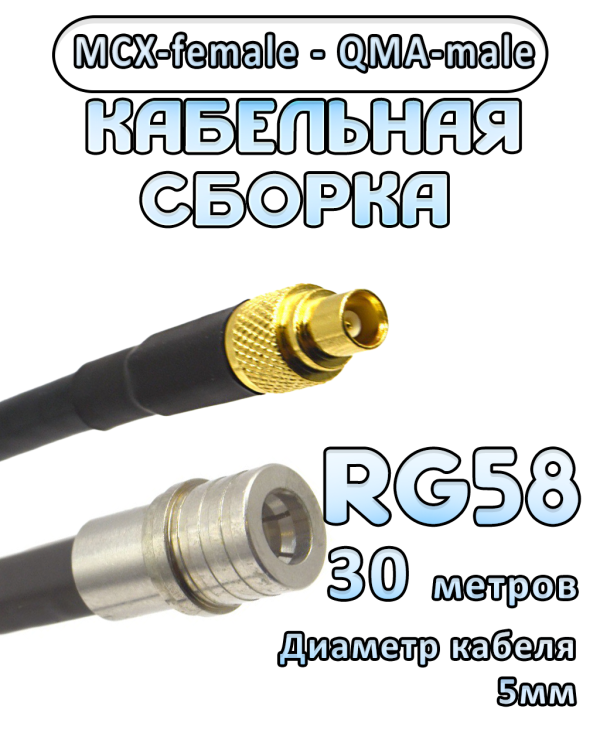 Кабельная сборка 50 Ом на RG-58 с разъемами MCX-female - QMA-male, 30 метров