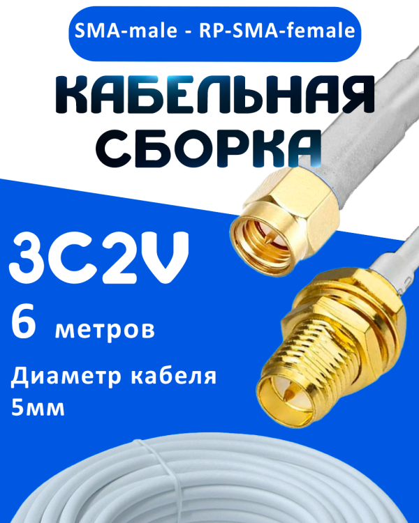Кабельная сборка 75 Ом на 3C-2V белого цвета с разъемами SMA-male - RP-SMA-female, 6 метров