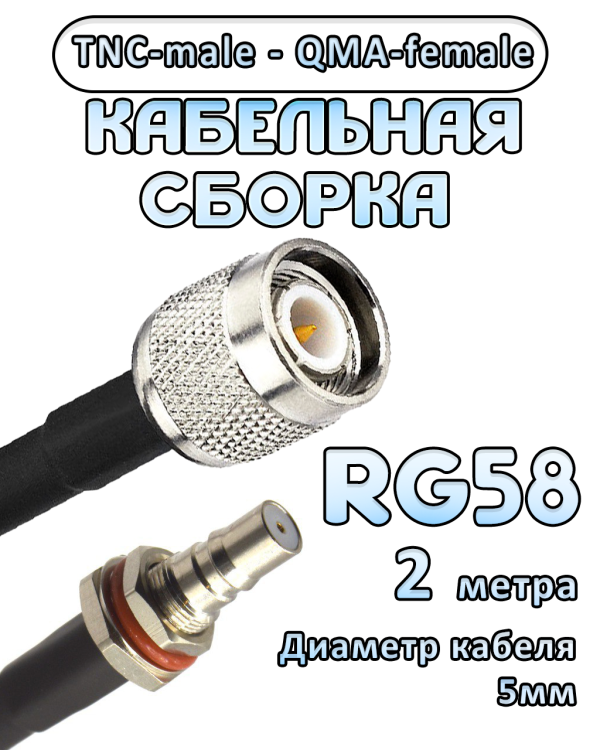 Кабельная сборка 50 Ом на RG-58 с разъемами TNC-male - QMA-female, 2 метра