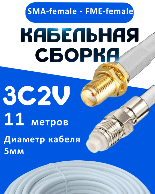 Кабельная сборка 75 Ом на 3C-2V белого цвета с разъемами SMA-female - FME-female, 11 метров