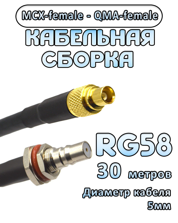 Кабельная сборка 50 Ом на RG-58 с разъемами MCX-female - QMA-female, 30 метров