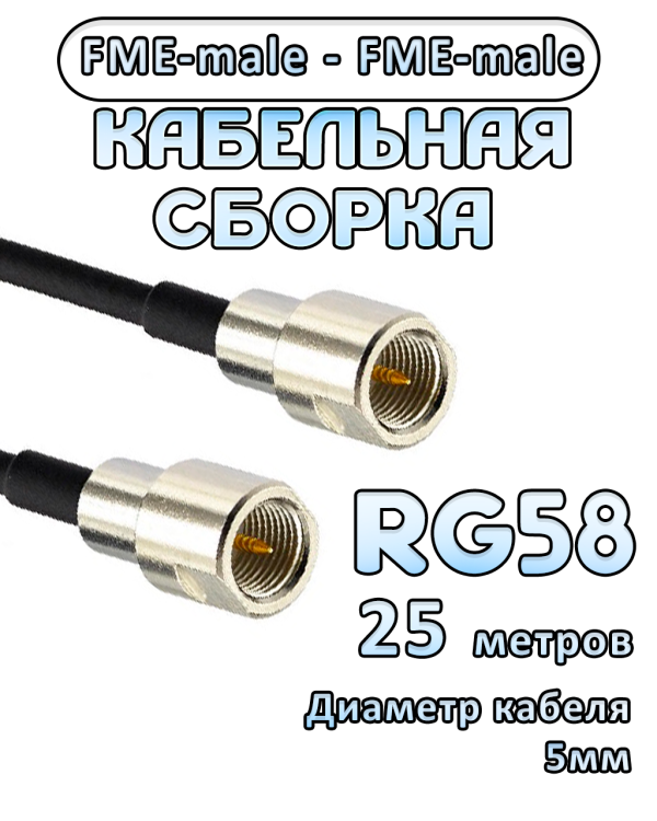Кабельная сборка 50 Ом на RG-58 с разъемами FME-male - FME-male, 25 метров
