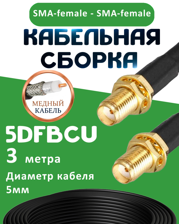 Медная кабельная сборка 5D-FB CU с разъемами SMA-female - SMA-female, 3 метра