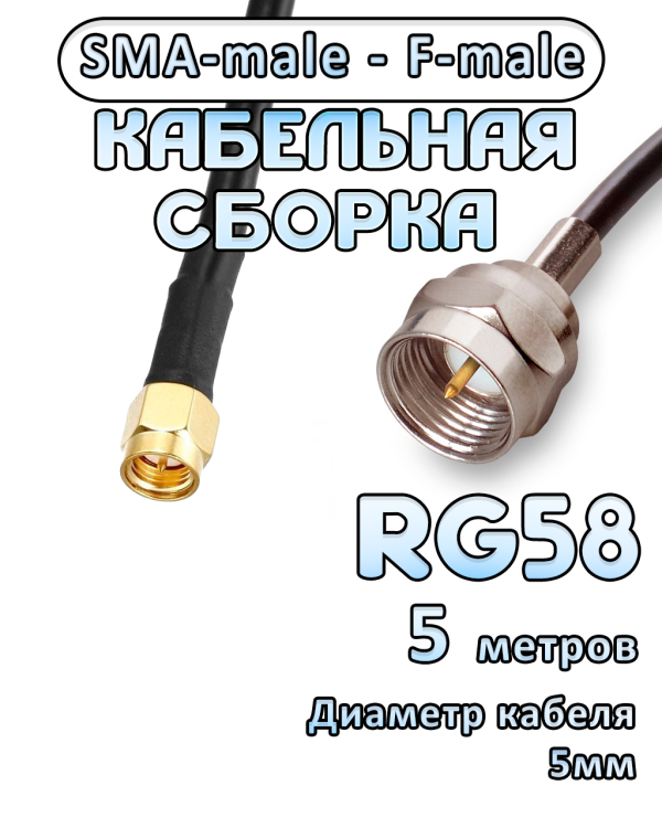 Кабельная сборка 50 Ом на RG-58 с разъемами SMA-male - F-male, 5 метров
