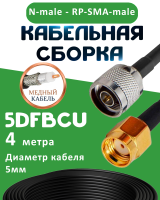 Медная кабельная сборка 5D-FB CU с разъемами N-male - RP-SMA-male, 4 метра